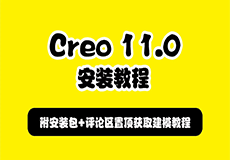 PTC Creo11.0安装详细教程+完整安装包