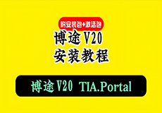 TIA Portal v20(博途)详细安装教程+完整安装包