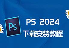 Photoshop（PS）（Windows版）2024软件详细安装教程+完整安装包