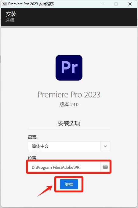 Adobe Premiere2023详细安装教程+完整安装包