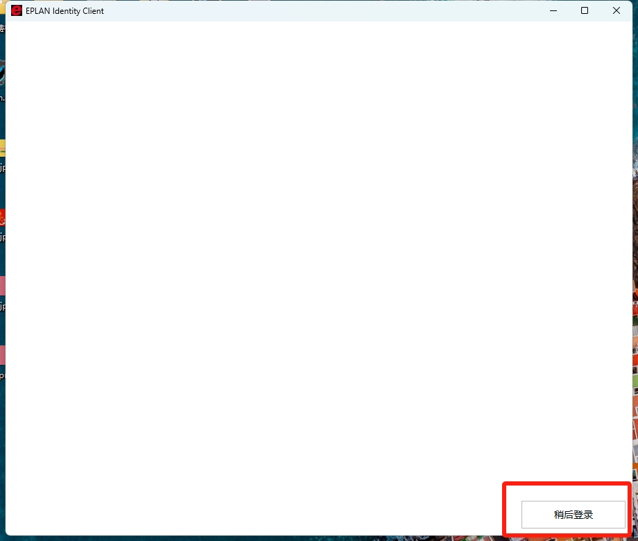 EPLAN Electric2022详细安装教程+开心版安装包