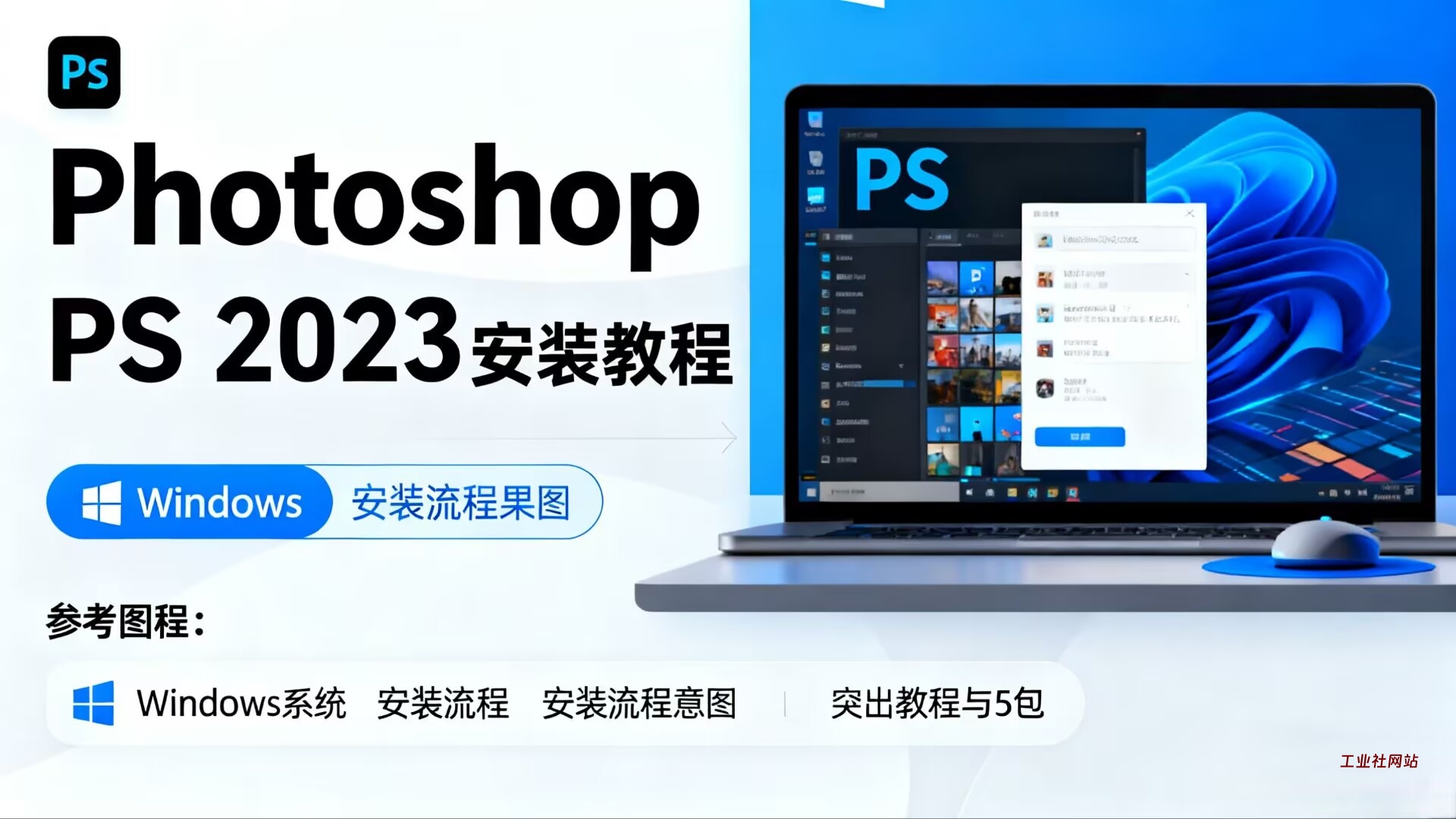 Photoshop(PS)2023软件详细安装教程+完整安装包