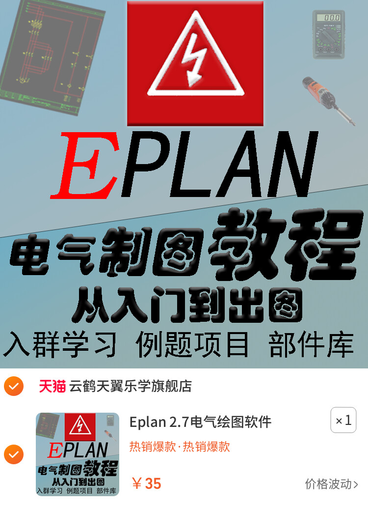 【Eplan 2.7电气绘图教程】视频精讲 + 零基础入门 + 精通技巧！！全面解析！实战演示！高效学习！课程详尽，从入门到精通！！关键是P8与2.9版本全囊括！！