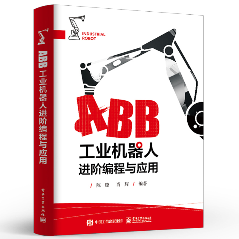 官方旗舰店 ABB工业机器人进阶编程与应用 机器人编程基础操作入门 RAPID内核与应用技巧 ABB工业机器人技术书籍