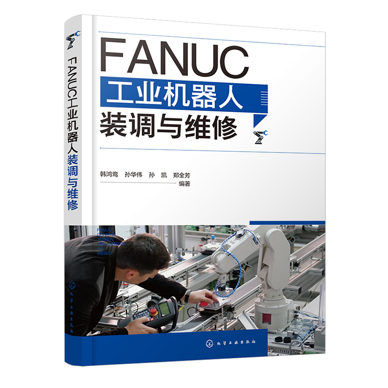 FANUC工业机器人装调与维修 工业机器人实战一本通 工业机器人调试维修从入门到精通 工业机器人与数控机床操作安装调试维修参考书