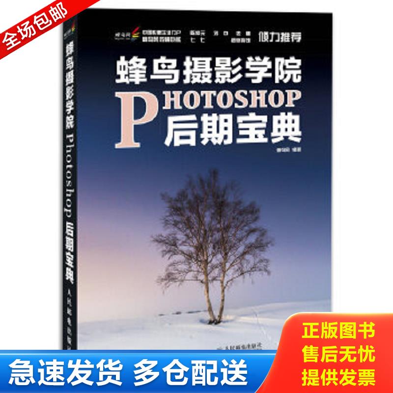 正版包邮9787115416247 蜂鸟摄影学院Photoshop后期宝典 9787115416247 蜂鸟网 人民邮电出版社