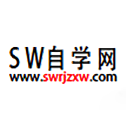 SW自学网论坛