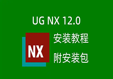 UG NX12.0 详细安装教程+软件安装包获取