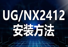 UG NX2412 详细安装教程+软件安装包获取