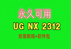 UG NX2312 详细安装教程+软件安装包获取