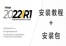ANSYS2022详细安装教程+安装包获取
