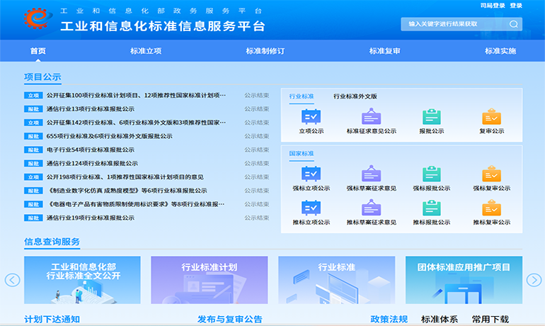 工业和信息化标准信息服务平台
