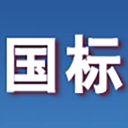 国家标准公开系统