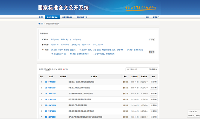 国家标准公开系统