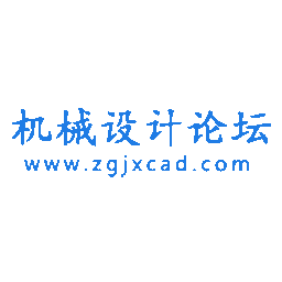 机械设计论坛
