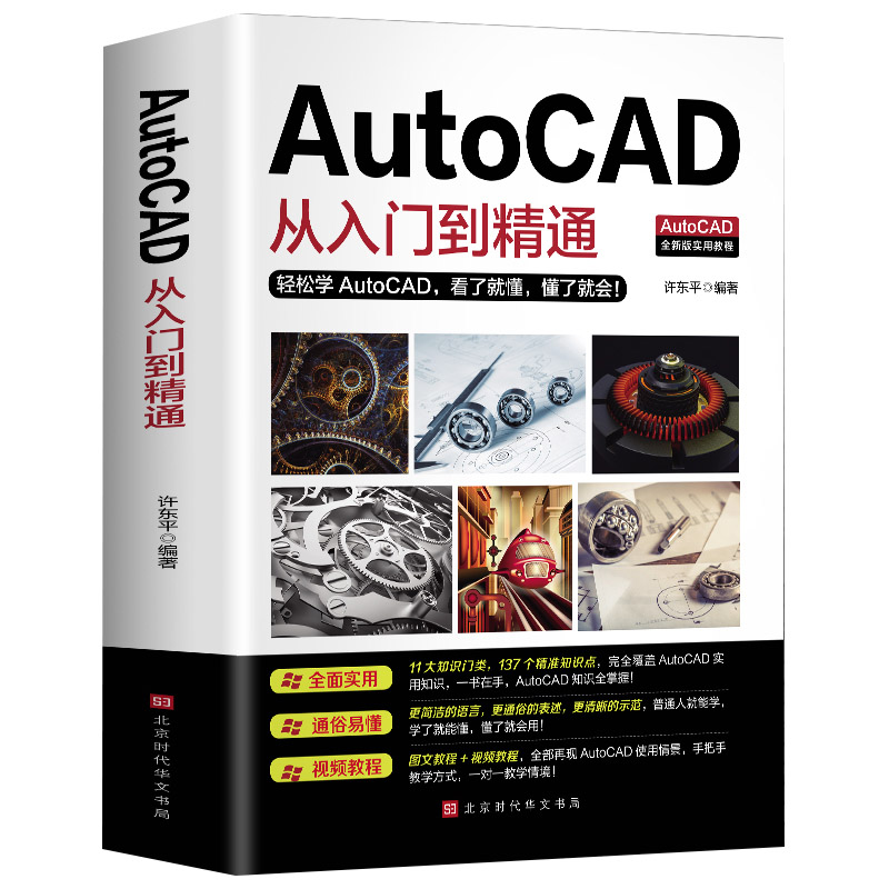 【赠视频教程】正版包邮 AutoCAD从入门到精通实战案例版 图文版机械设计制图绘图室内设计cad教程零基础cad书籍