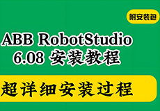 【工业机器人仿真软件】ABB Robotstudio6.08机器人离线编程软件安装图文教程+安装包【工业机器人仿真软件】