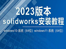 SolidWorks2023安装教程+安装包获取
