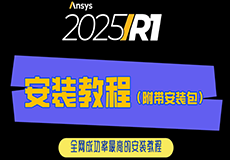 ANSYS2025详细安装教程+安装包获取