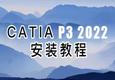 Catia P3 V5-6R 2022安装教程+安装包获取