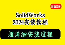 SolidWorks2024安装教程+安装包获取