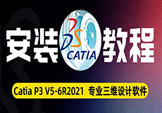 Catia P3 V5-6R2021安装教程+安装包获取