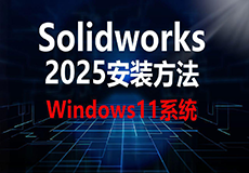 SolidWorks2025安装教程+安装包获取