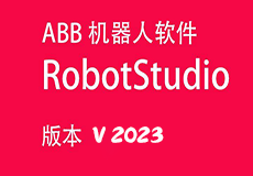ABB机器人离线编程软件RobotStudio 2023安装教程+安装包
