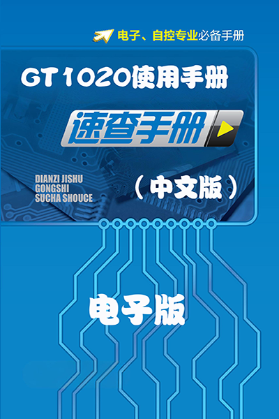 GT1020使用手册（中文版）-电子版