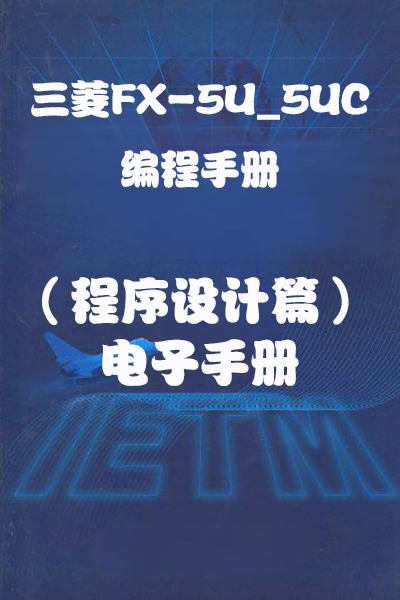 三菱FX-5U_5UC-编程手册（程序设计篇）-电子手册