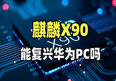 华为突袭全球PC市场!首款自研PC电脑参数遭曝光,改写游戏规则的时刻到了?