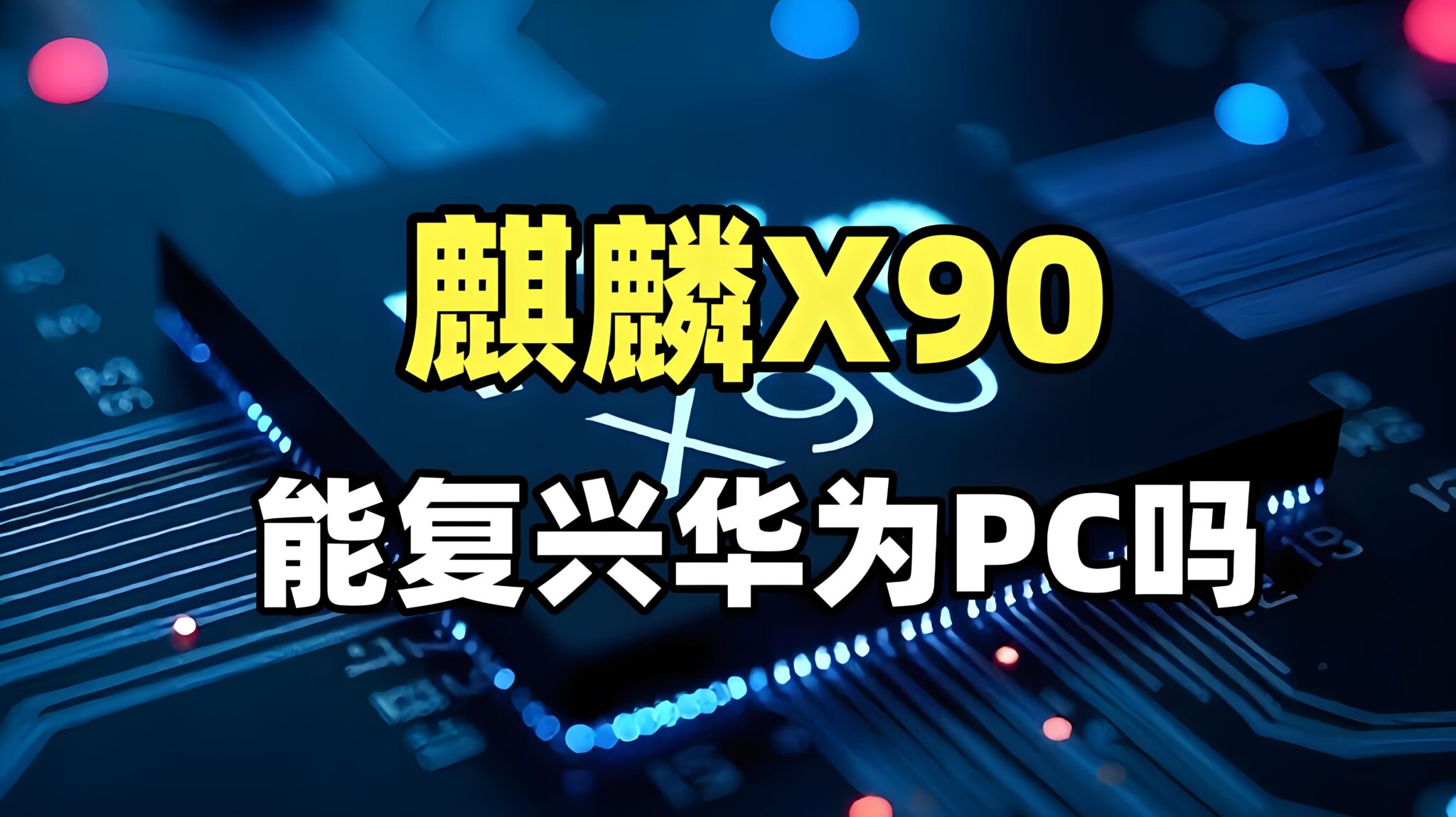 华为突袭全球PC市场！首款自研PC电脑参数遭曝光，改写游戏规则的时刻到了？