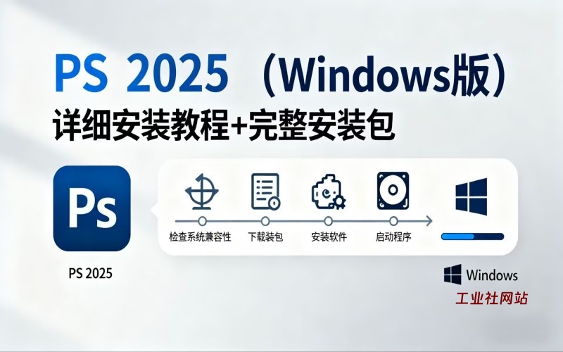 Photoshop(PS)2025 (Windows版)软件详细安装教程+完整安装包