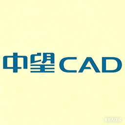 中望CAD（2D）
