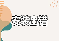 〈安装失败〉▷报错处理流程！
