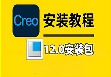 PTC Creo12.0安装详细教程+完整安装包