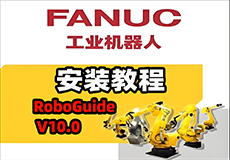 【保姆级教程】Fanuc RoboGuide V10.0 详细安装教程 + 完整安装包分享！