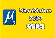 MicroStation 2024详细安装教程+安装包获取