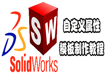 SOLIDWORKS 如何自定义模版!