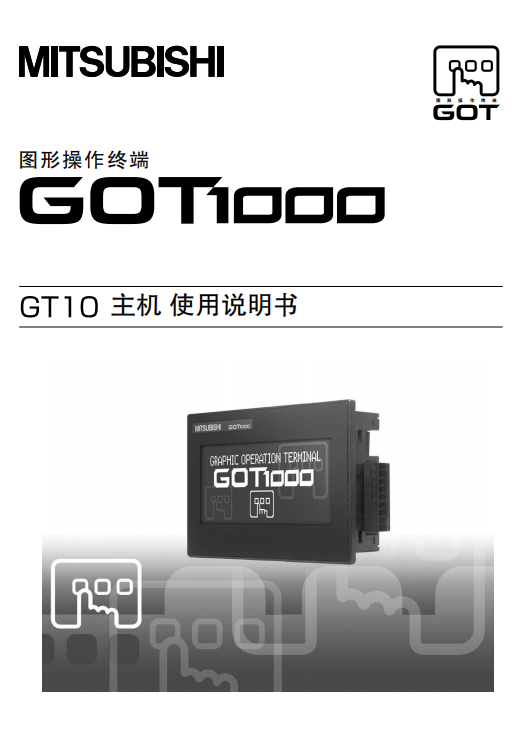 GT1020使用手册（中文版）三菱触摸屏 GOT10 使用说明书中文高清版