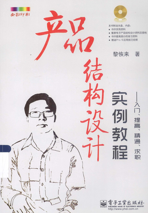 产品结构设计实例教程-入门、提高、精通、求职