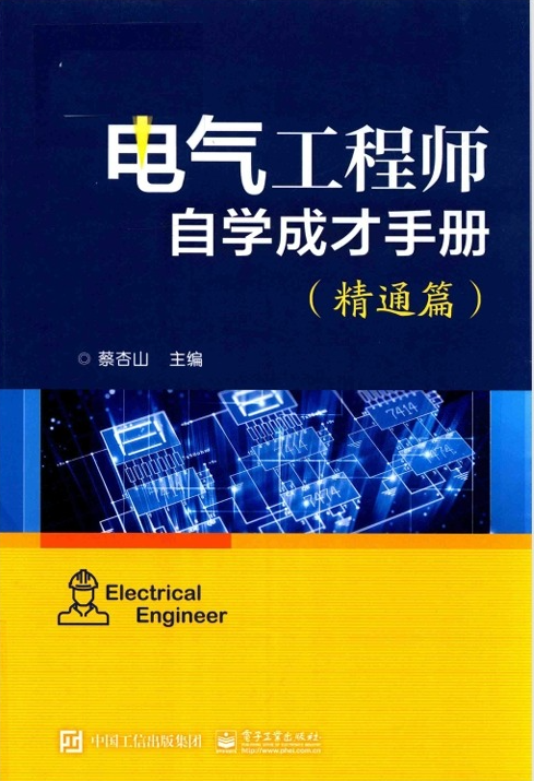 电气工程师自学成才手册-精通篇