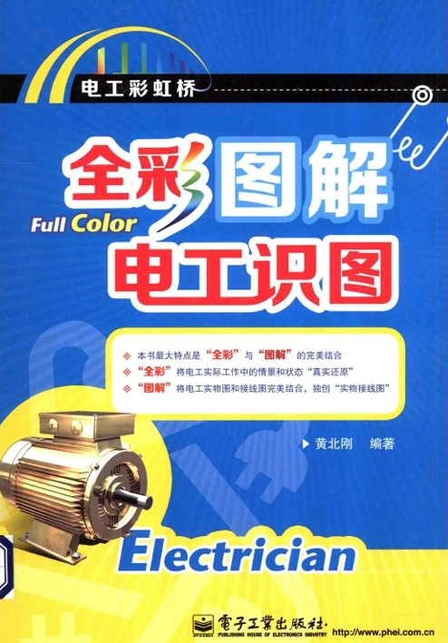 全彩图解电工识图全彩