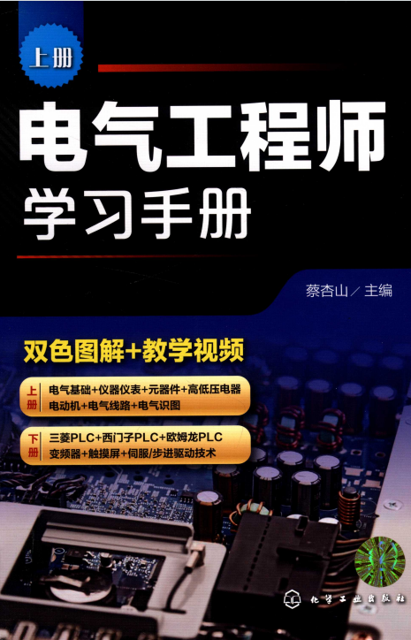 电气工程师学习手册-上