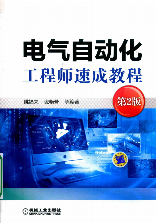 电气自动化工程师速成教程-第2版