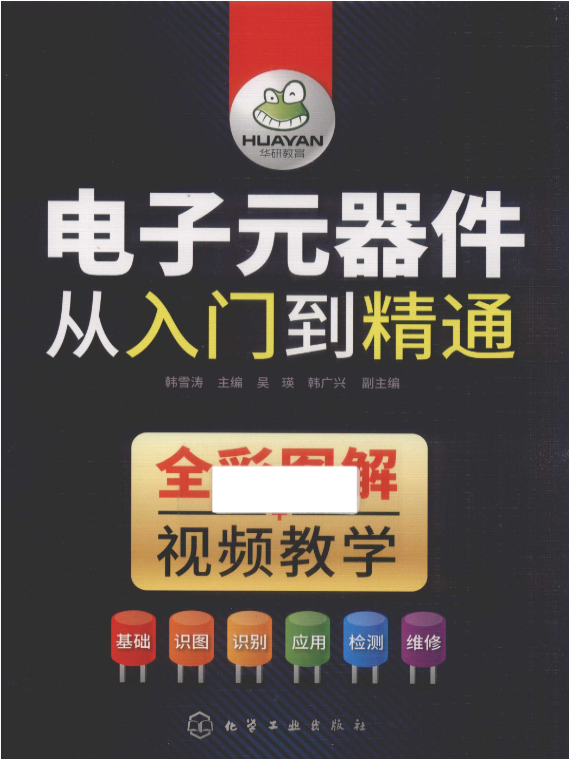 电子元器件从入门到精通