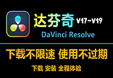 达芬奇DaVinci Resolve安装教程+安装包获取