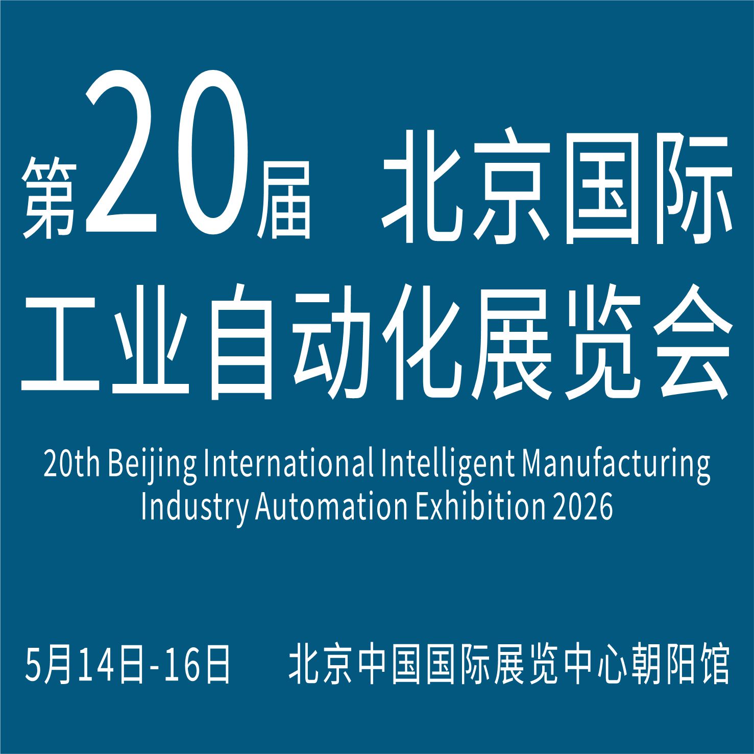 2026第二十届北京国际工业自动化展览会