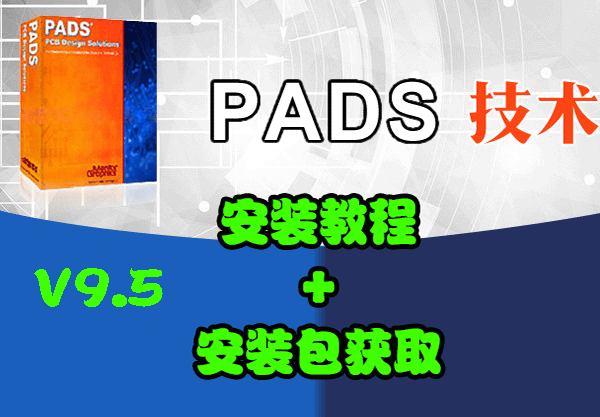 PADS VX.2.15 安装教程+安装包下载