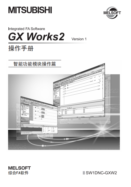 GX-Works2-version1-操作手册（智能功能模块操作篇）
